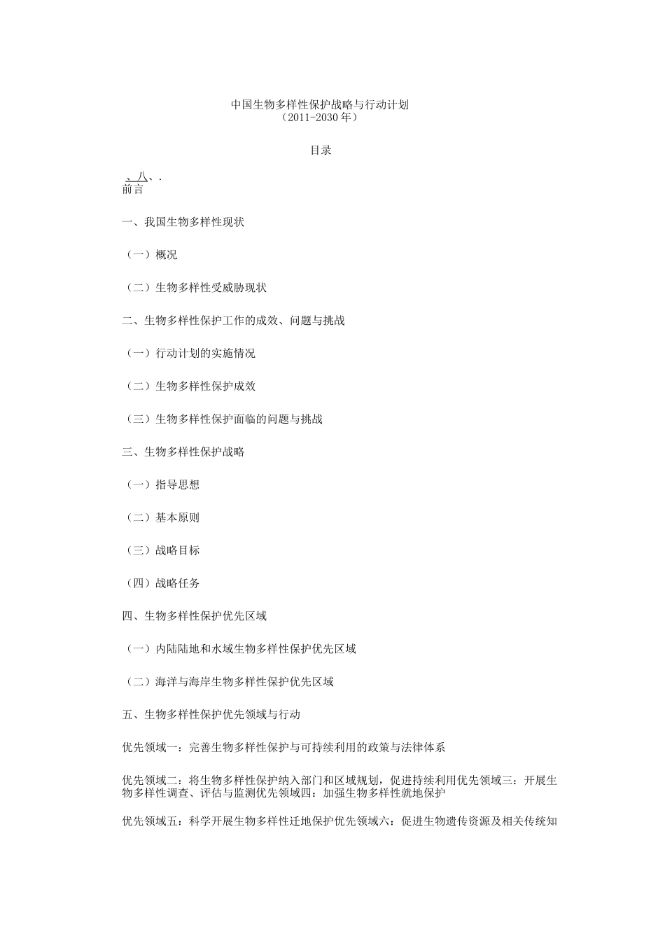 中国生物多样性保护战略与行动计划_第1页