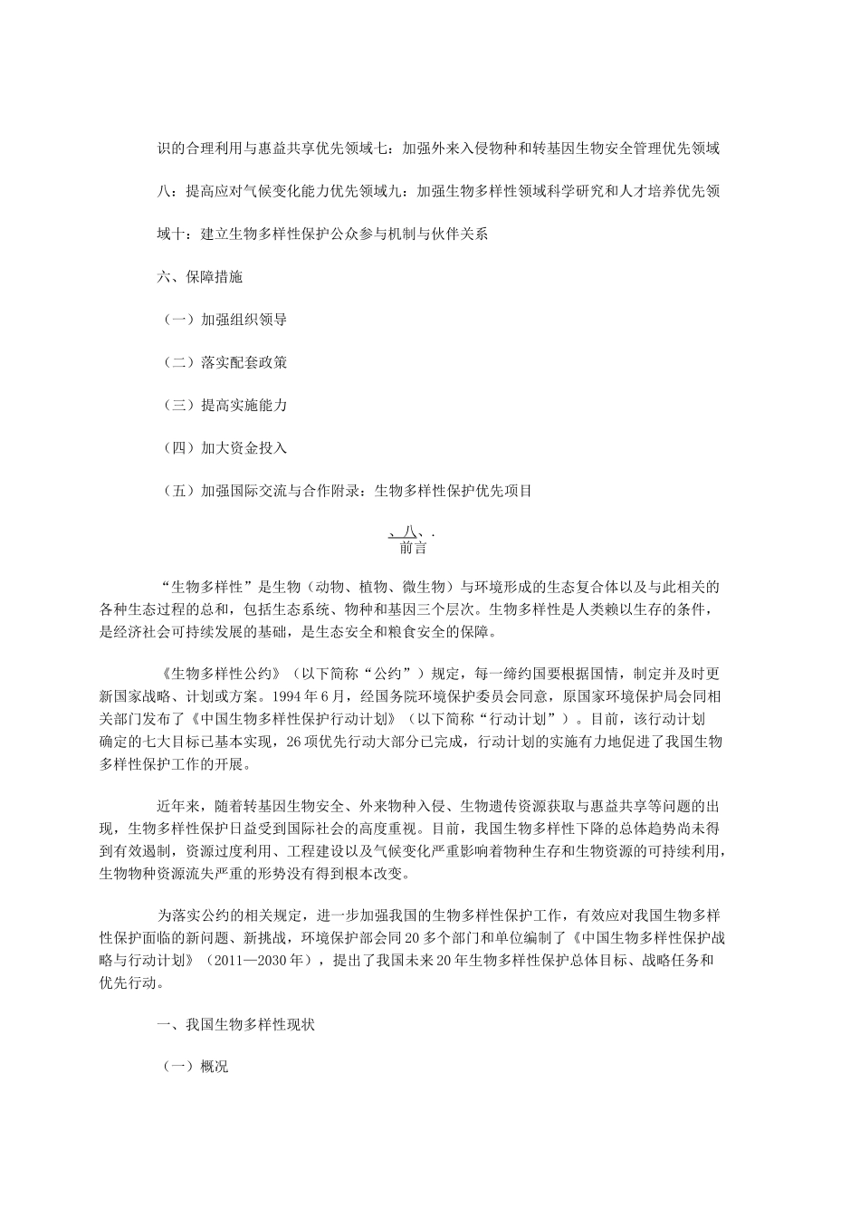 中国生物多样性保护战略与行动计划_第2页