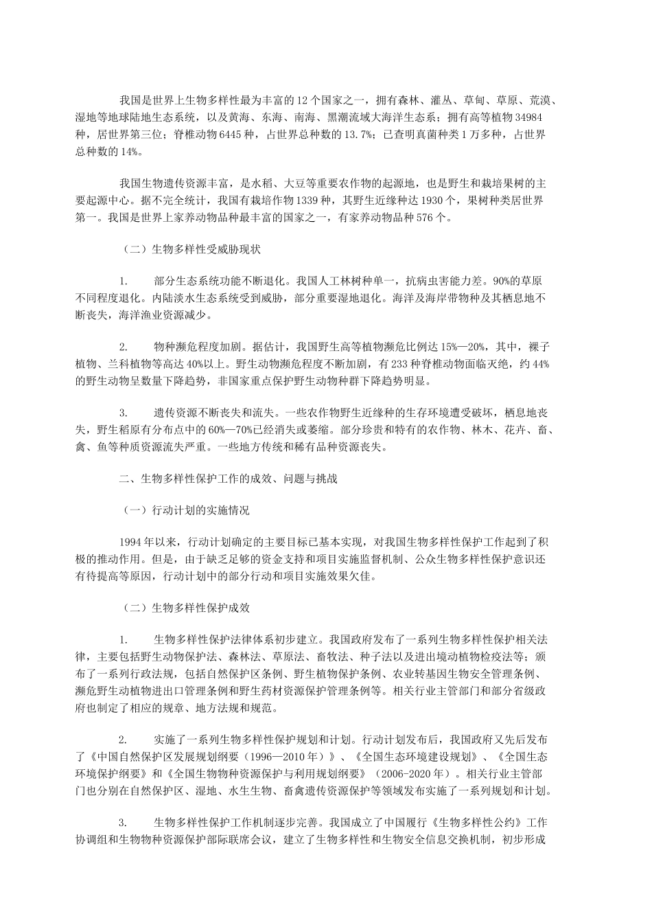 中国生物多样性保护战略与行动计划_第3页