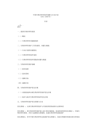中国生物多样性保护战略与行动计划