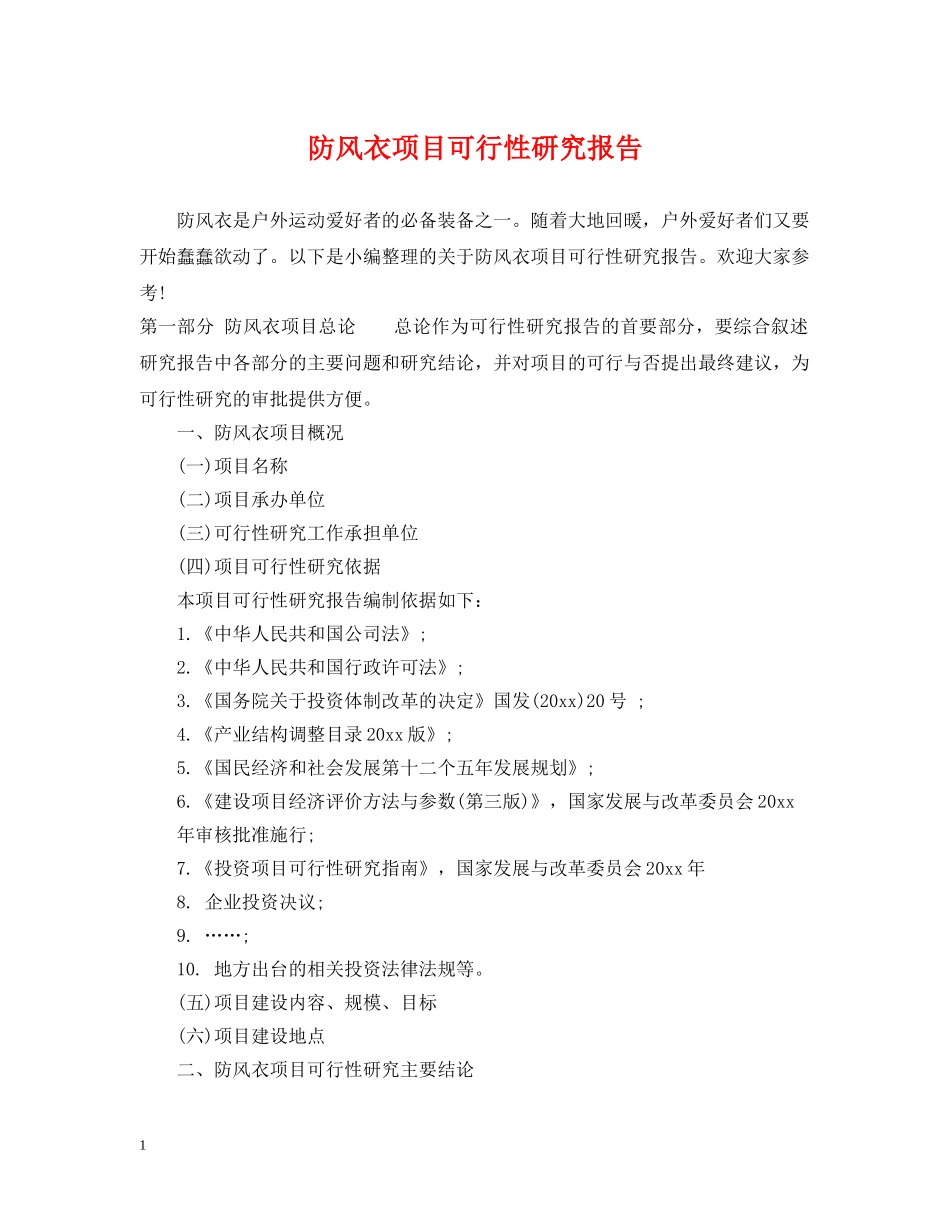 防风衣项目可行性研究报告 _第1页