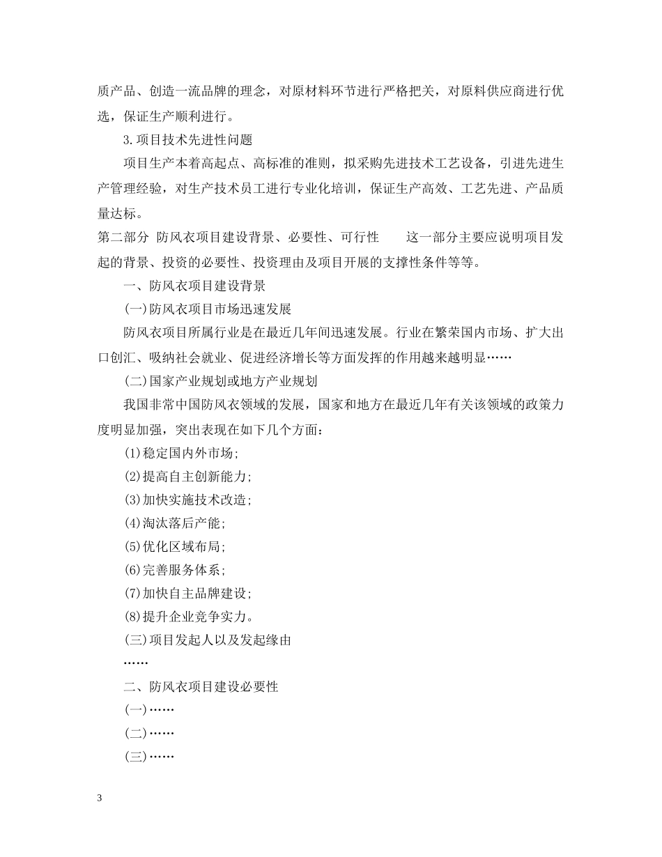 防风衣项目可行性研究报告 _第3页