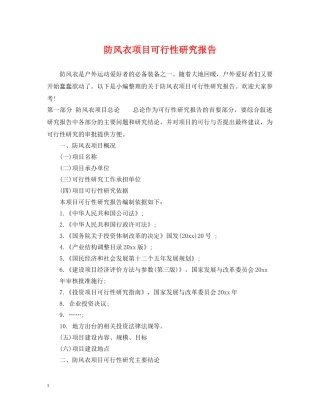 防风衣项目可行性研究报告 