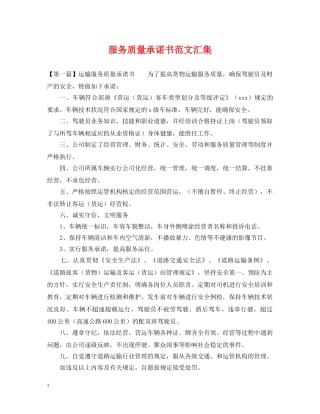 服务质量承诺书范文汇集 