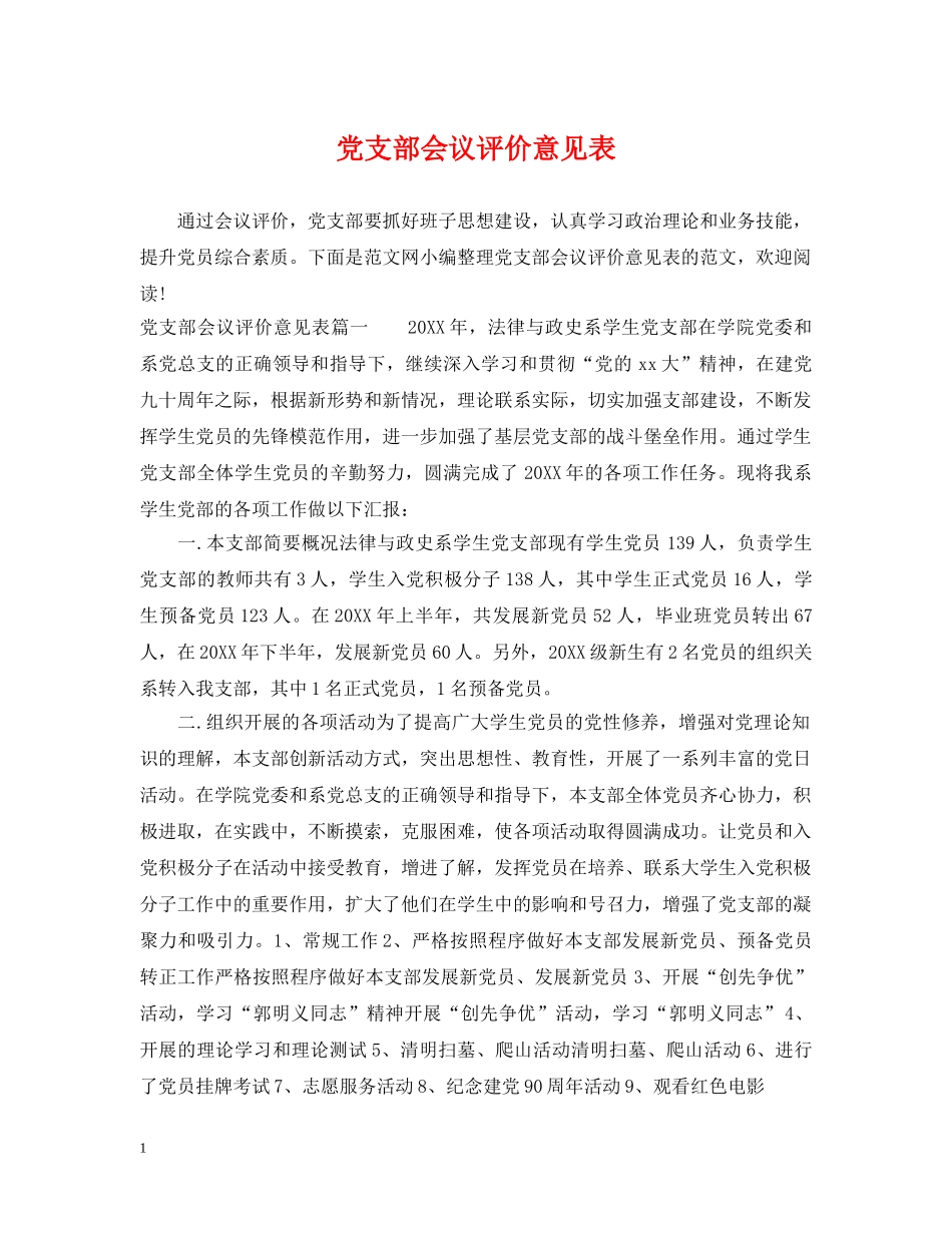 党支部会议评价意见表_第1页