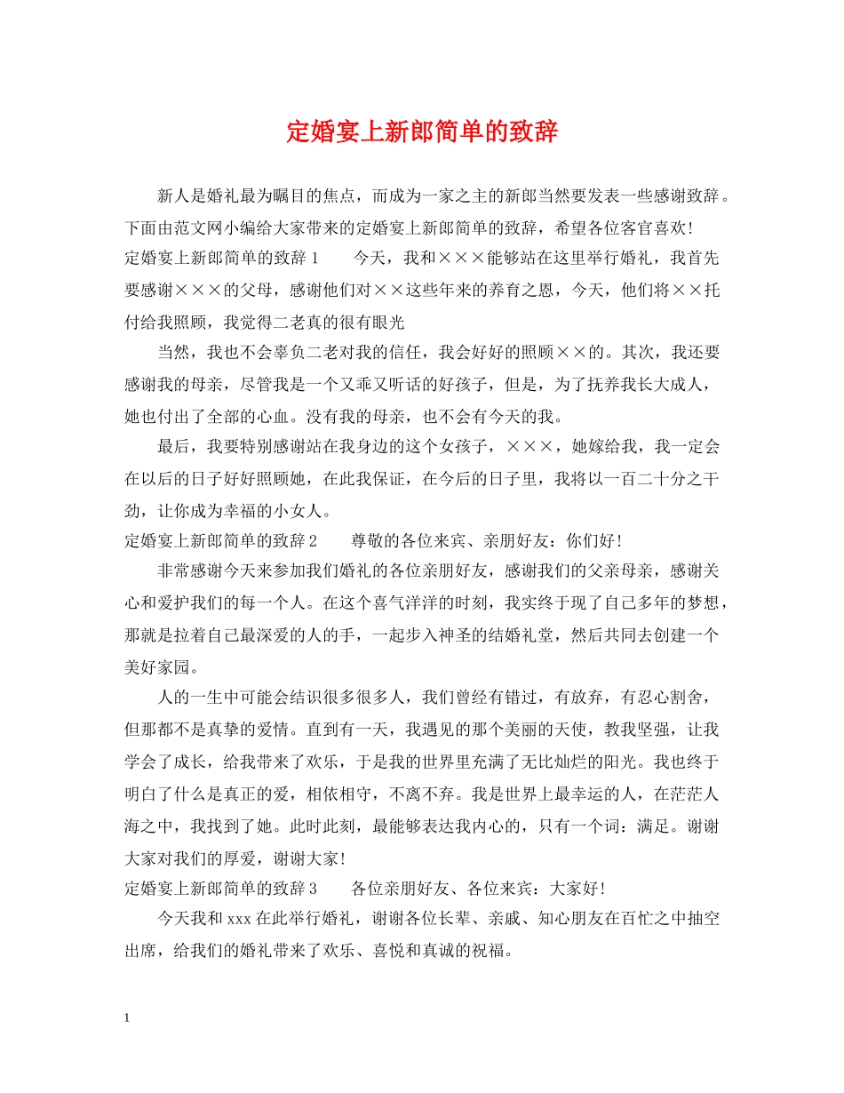 定婚宴上新郎简单的致辞 _第1页