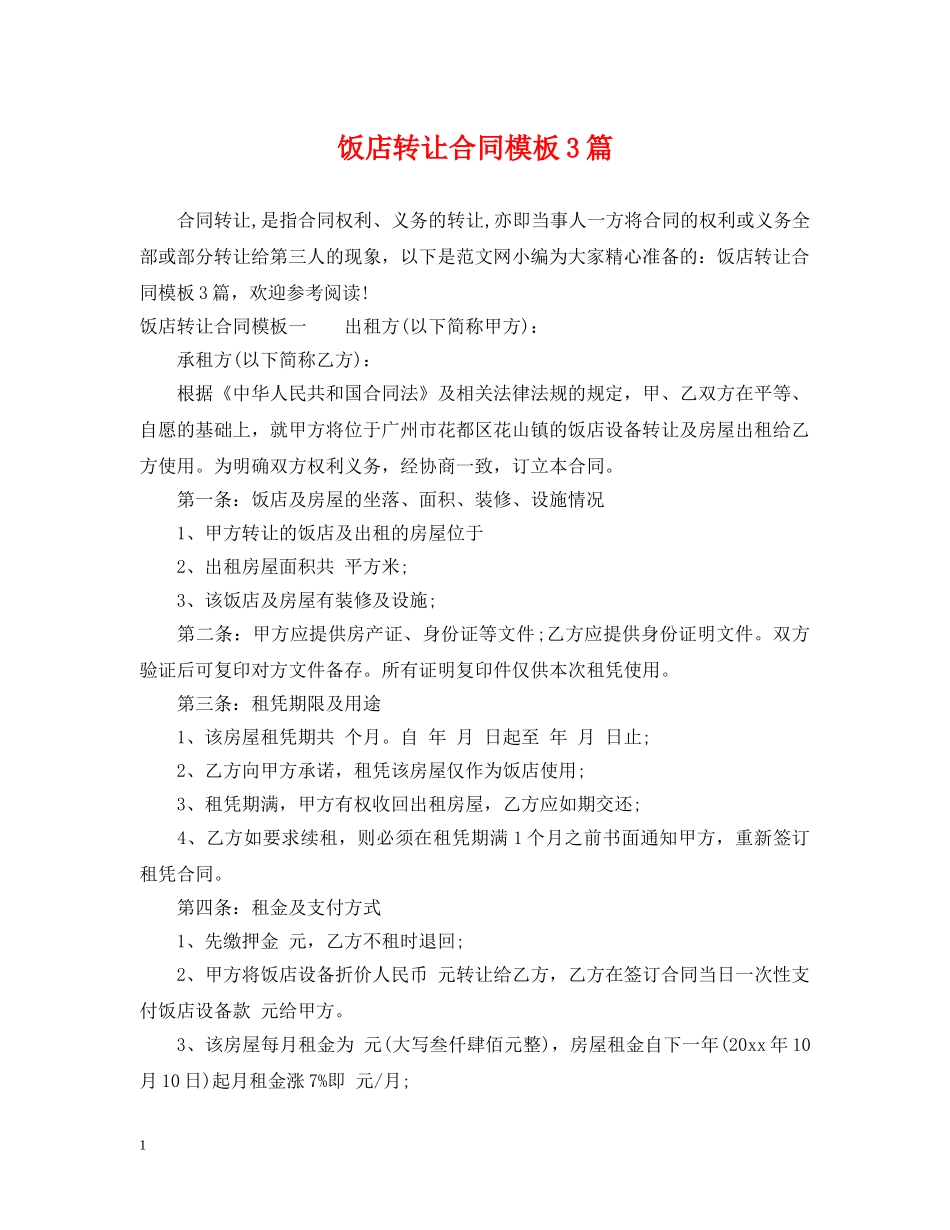 饭店转让合同模板3篇 _第1页