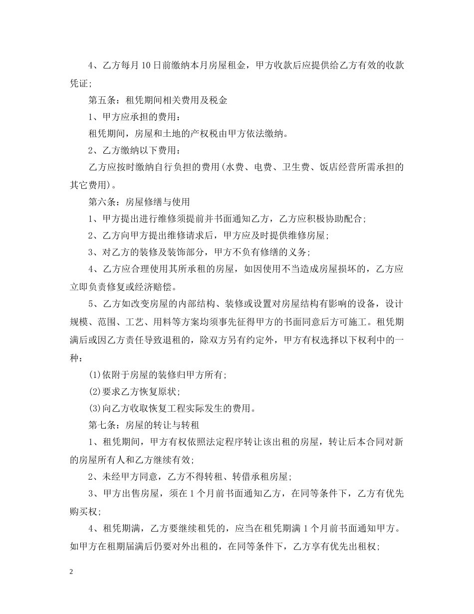 饭店转让合同模板3篇 _第2页