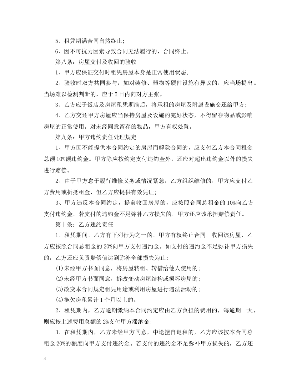 饭店转让合同模板3篇 _第3页