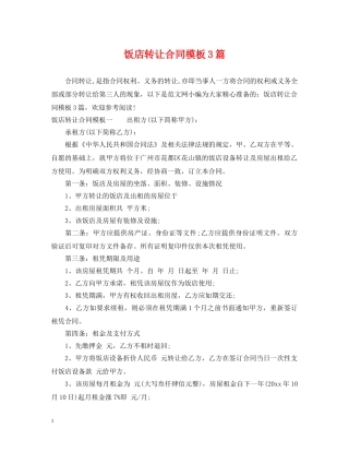 饭店转让合同模板3篇 
