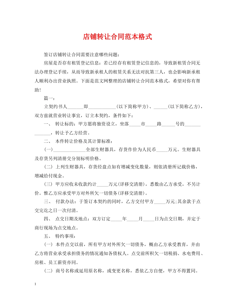 店铺转让合同范本格式 _第1页
