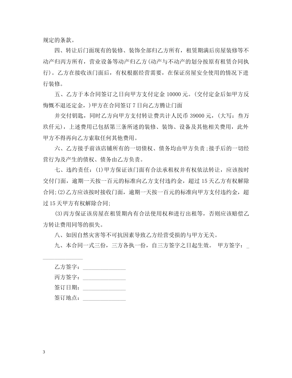 店铺转让合同范本格式 _第3页