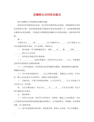 店铺转让合同范本格式 