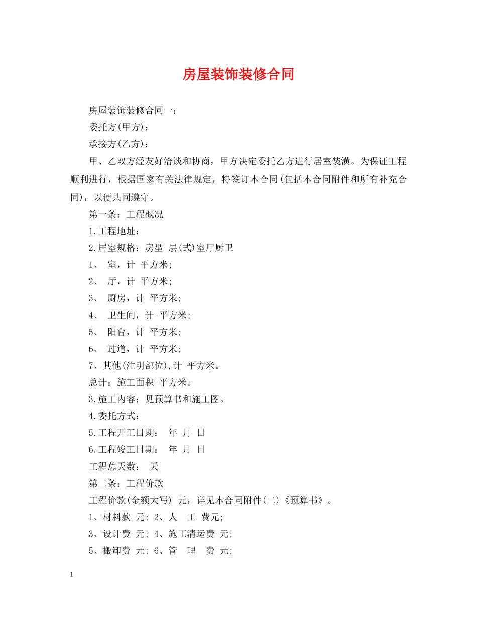 房屋装饰装修合同 _第1页