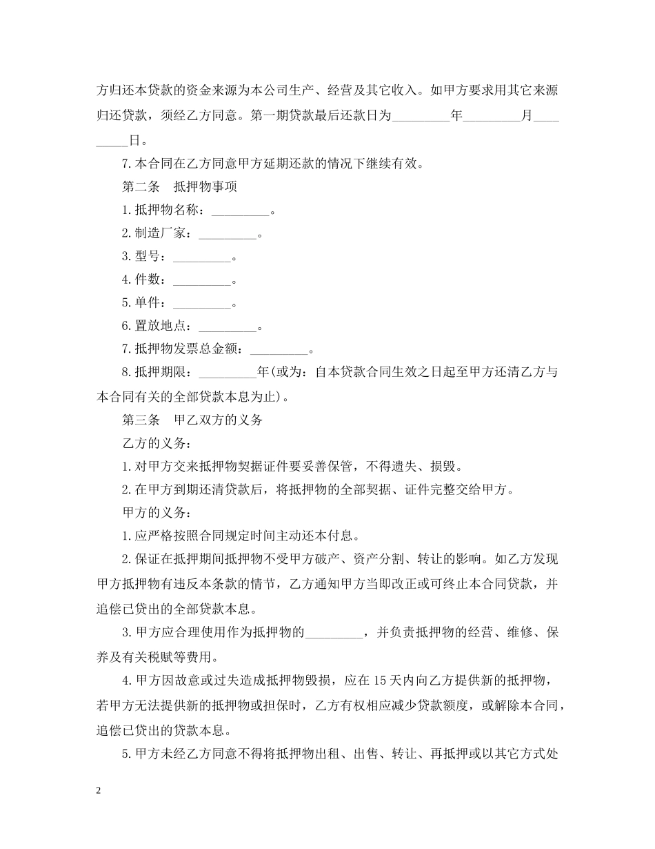 抵押担保借款合同样本3篇 _第2页