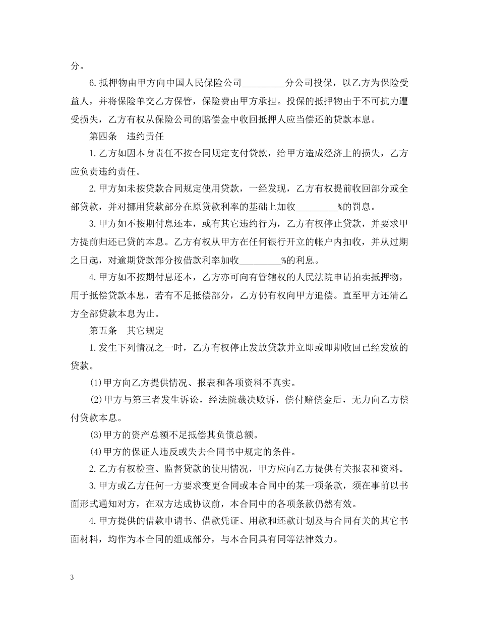 抵押担保借款合同样本3篇 _第3页