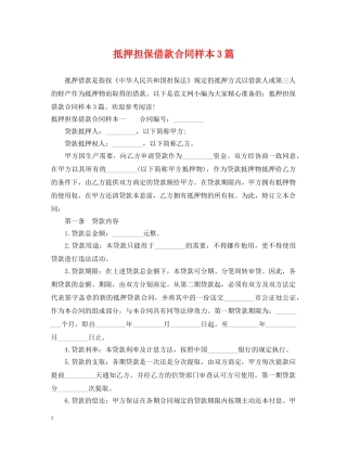 抵押担保借款合同样本3篇 