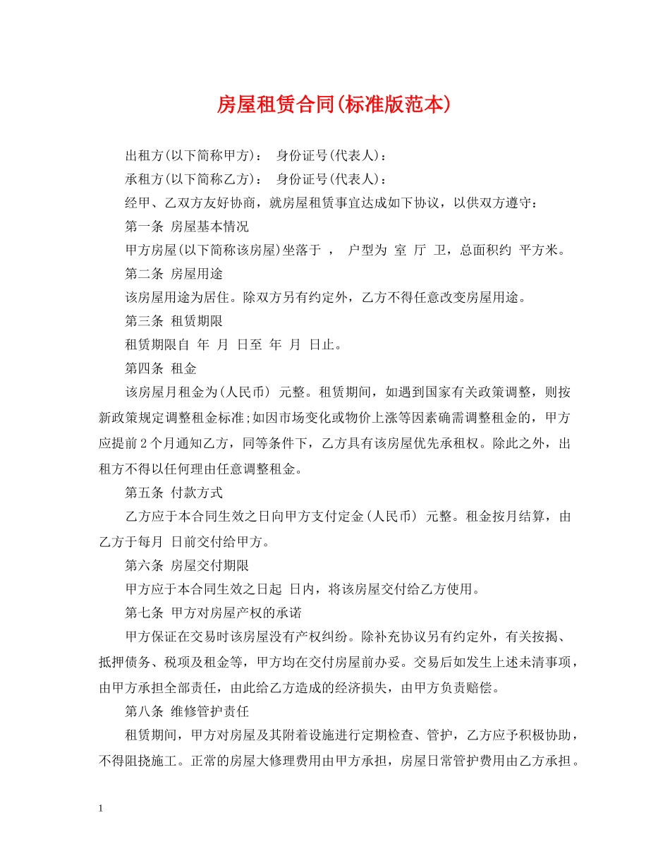房屋租赁合同(标准版范本) _第1页