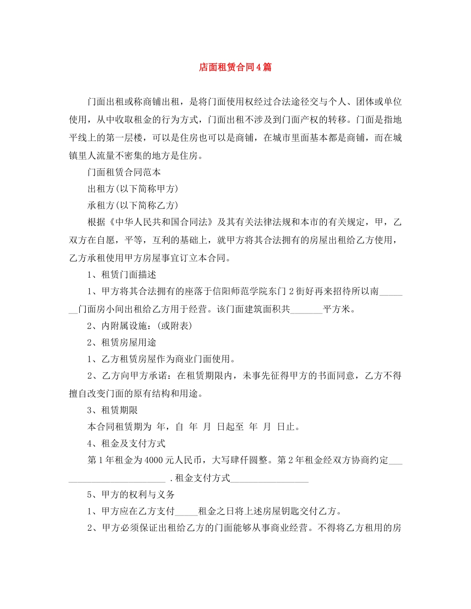 店面租赁合同4篇 _第1页