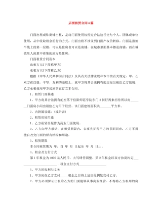 店面租赁合同4篇 