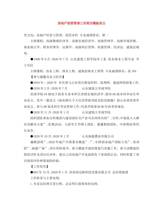 房地产投资管理工作简历模板范文 
