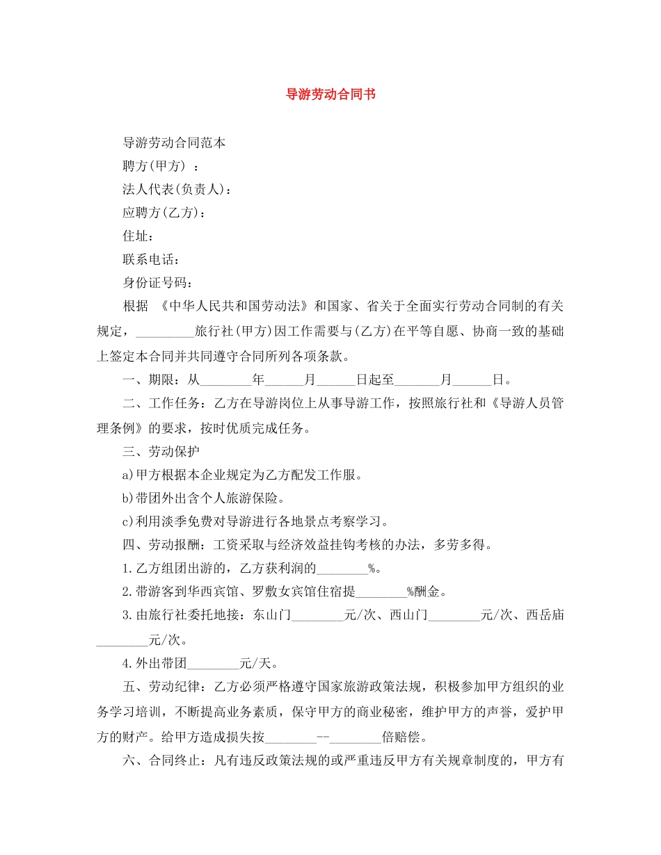 导游劳动合同书 _第1页