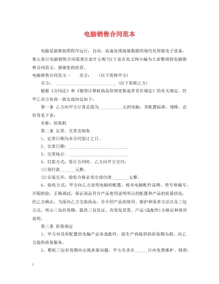 电脑销售合同范本2 