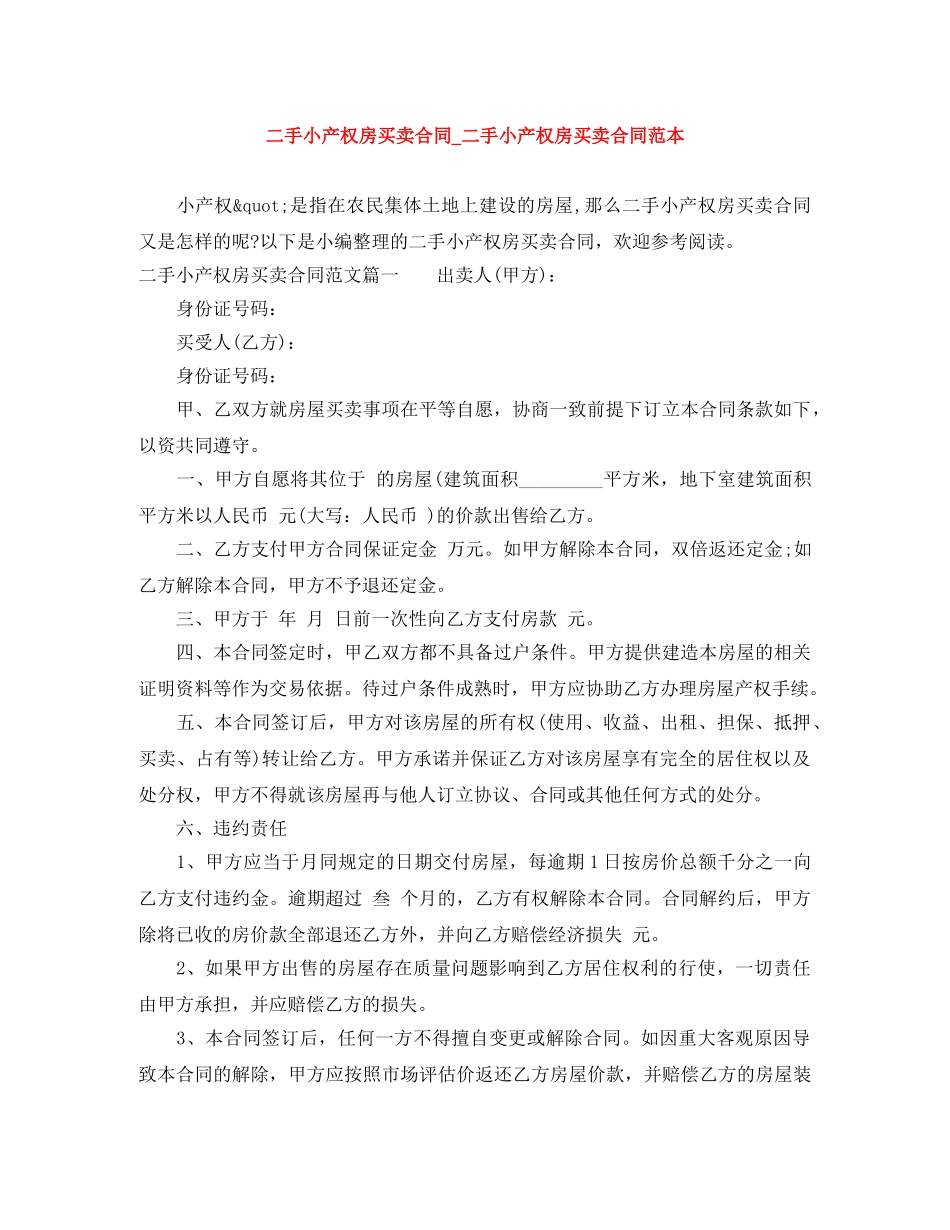 二手小产权房买卖合同_二手小产权房买卖合同范本_第1页