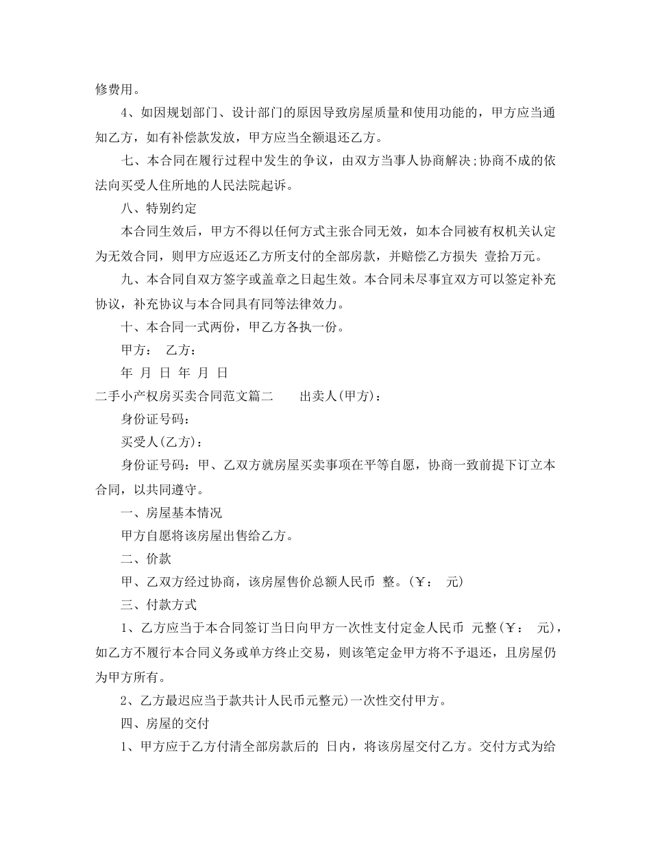 二手小产权房买卖合同_二手小产权房买卖合同范本_第2页