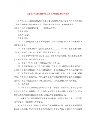 二手小产权房买卖合同_二手小产权房买卖合同范本