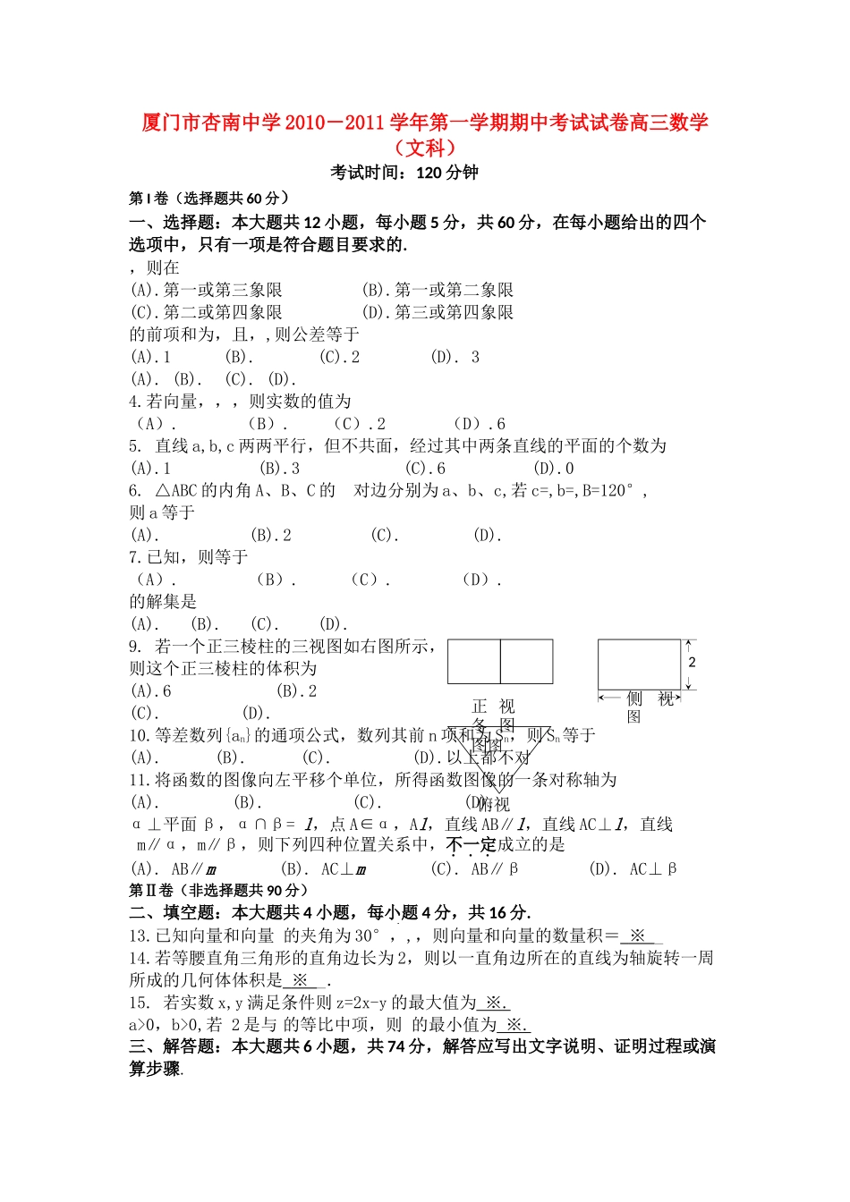 福建省厦门市杏南2011高三数学上学期期中试题 文 新人教A版会员独享 _第1页