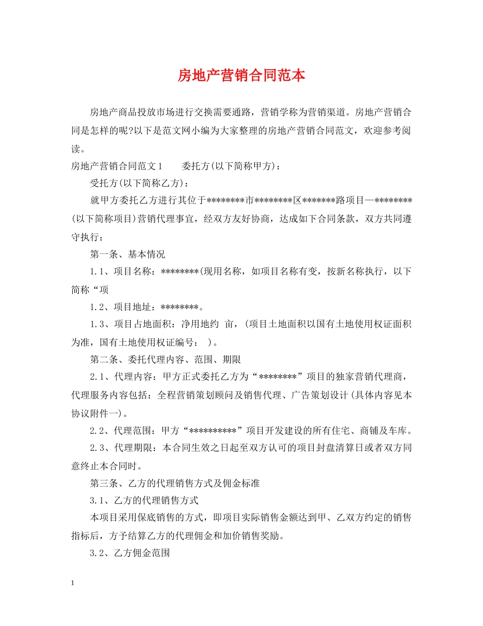 房地产营销合同范本 _第1页