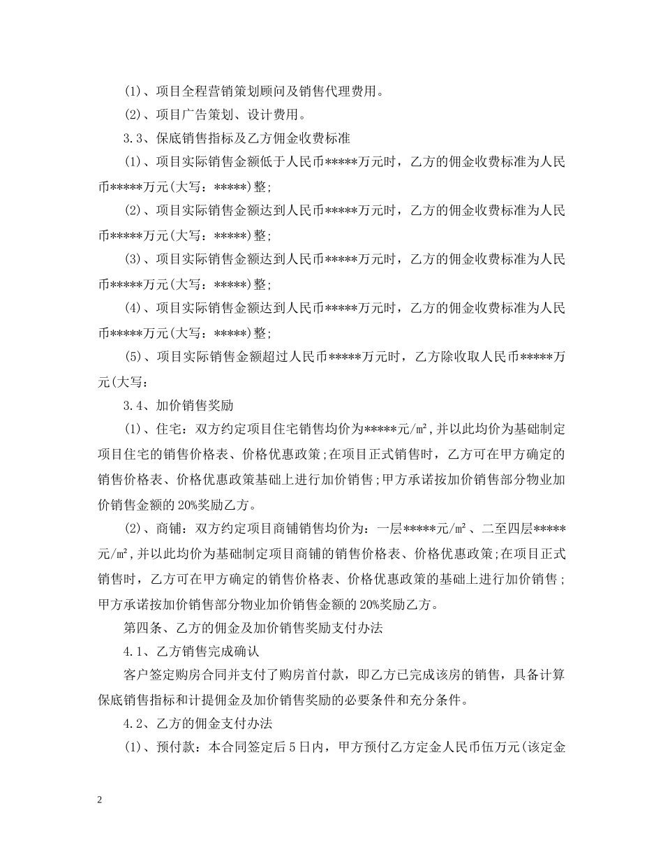 房地产营销合同范本 _第2页