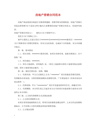 房地产营销合同范本 