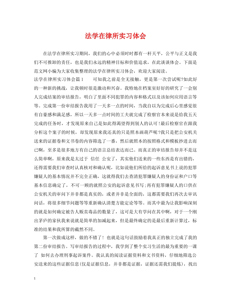法学在律所实习体会 _第1页