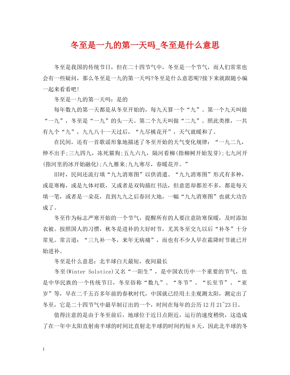 冬至是一九的第一天吗_冬至是什么意思_第1页