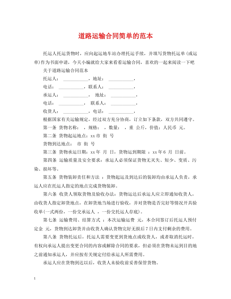 道路运输合同简单的范本 _第1页