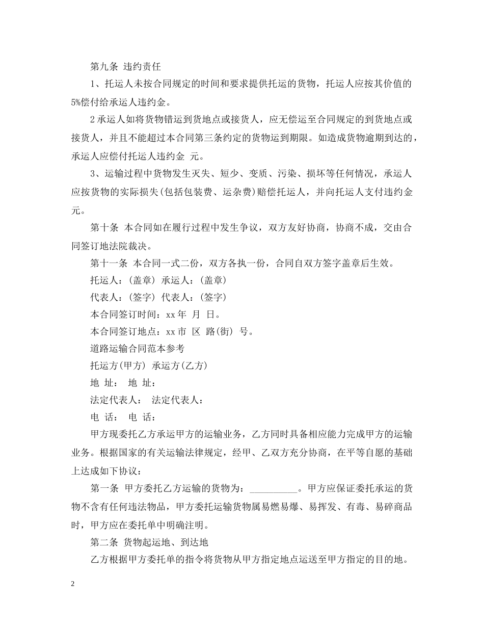 道路运输合同简单的范本 _第2页