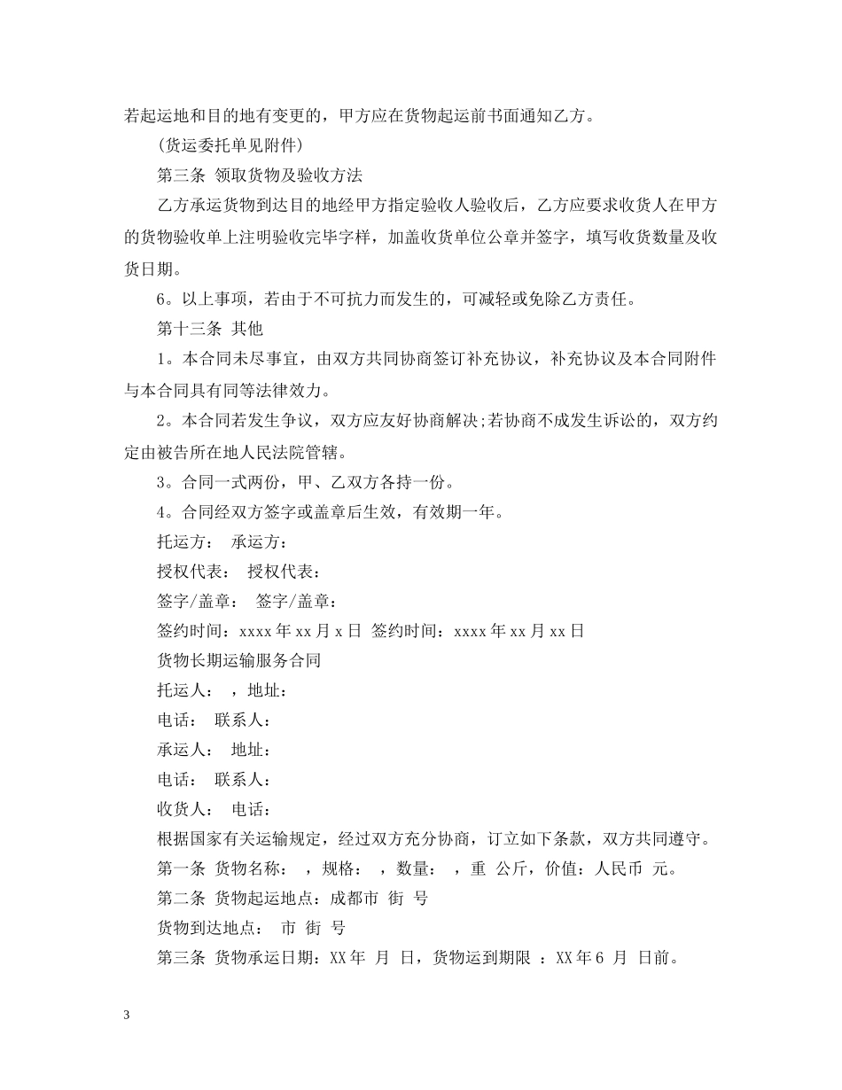 道路运输合同简单的范本 _第3页