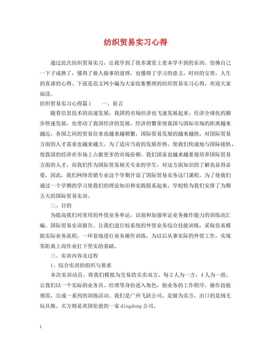 纺织贸易实习心得 _第1页