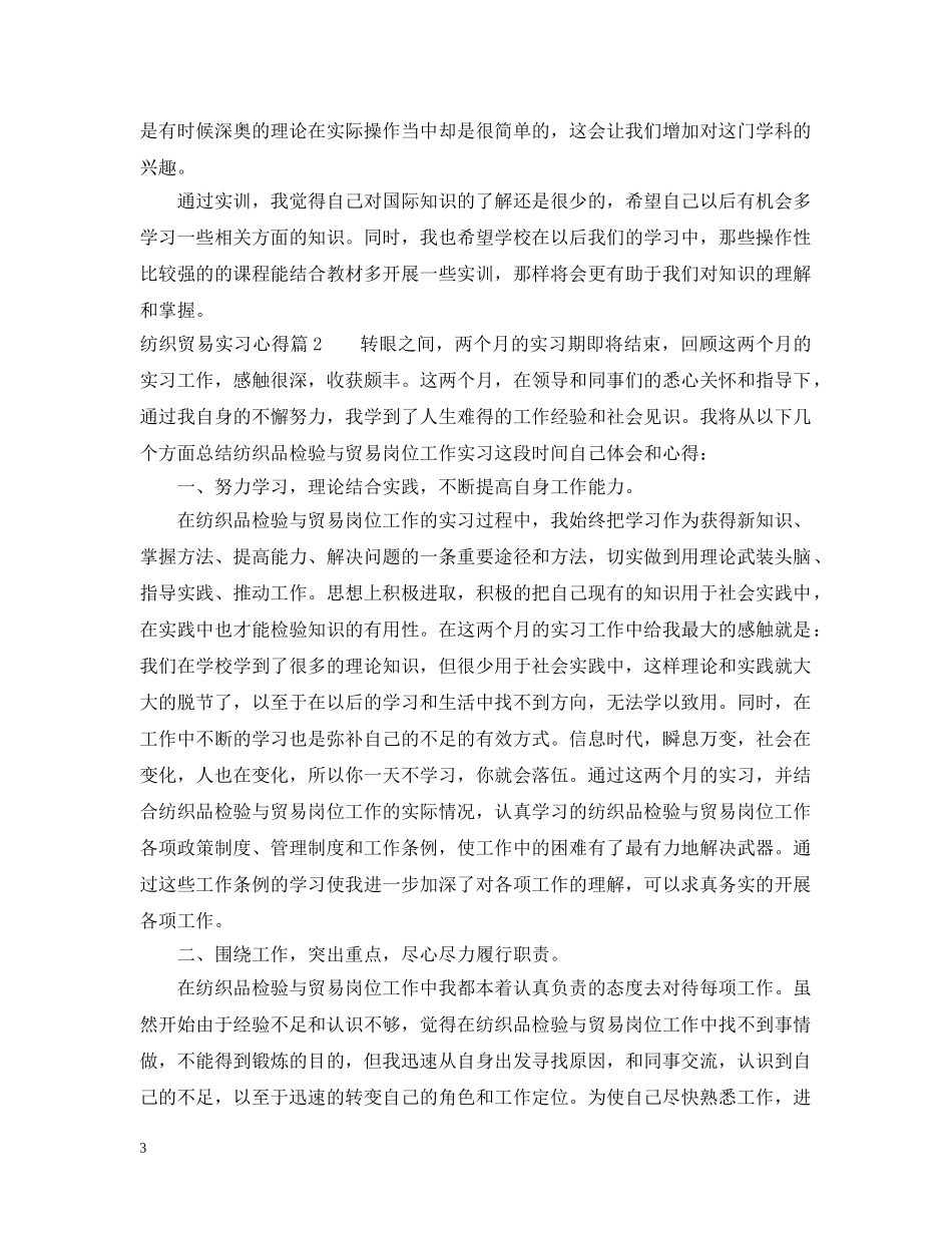 纺织贸易实习心得 _第3页