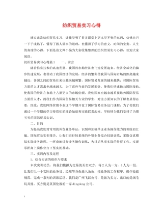 纺织贸易实习心得 