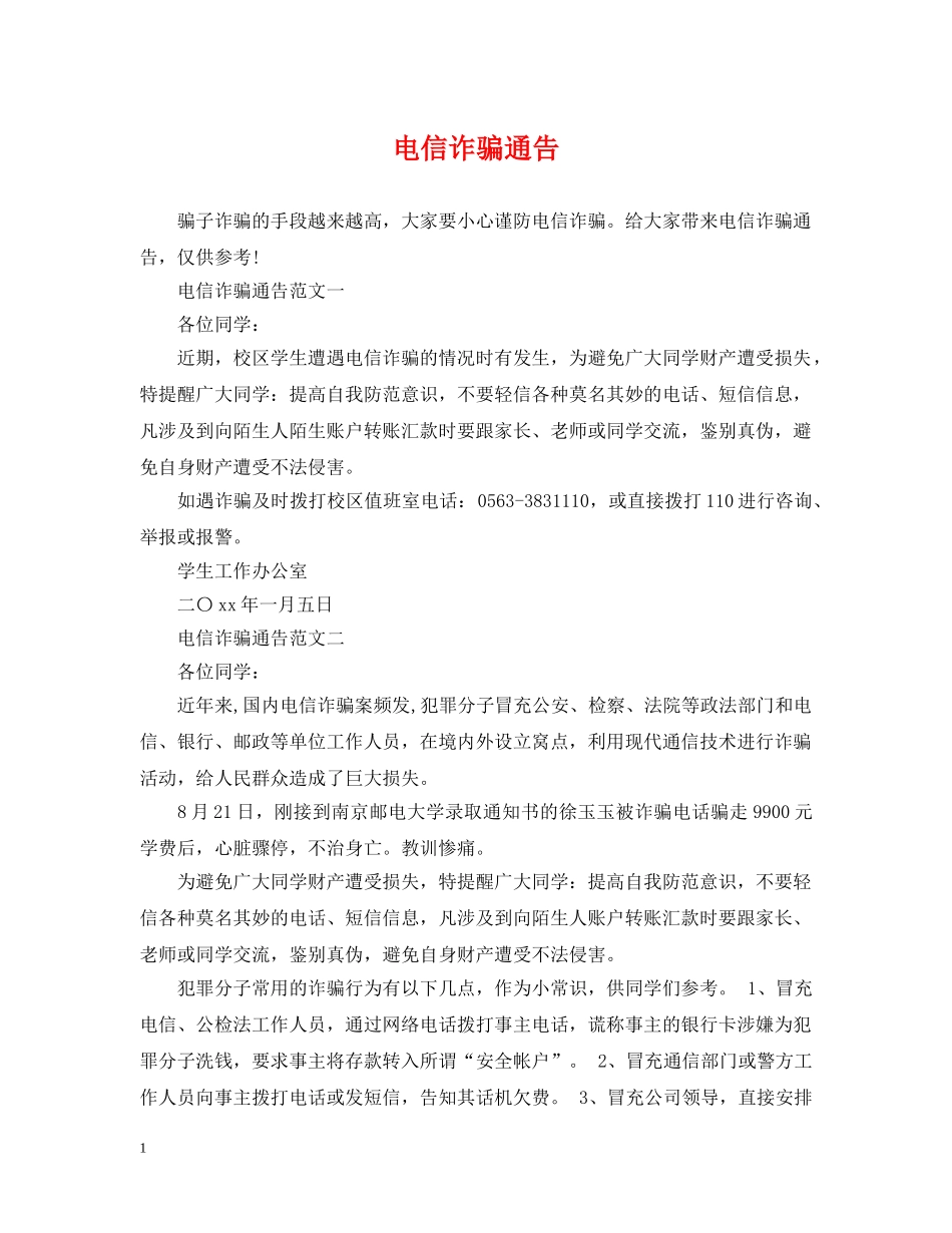 电信诈骗通告 _第1页