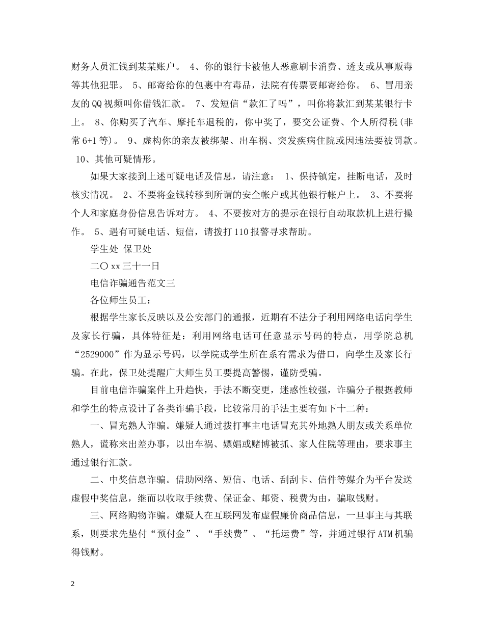 电信诈骗通告 _第2页