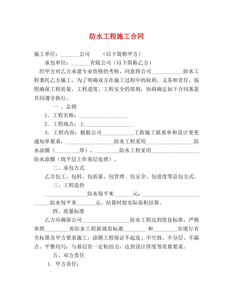 防水工程施工合同 (2) _第1页