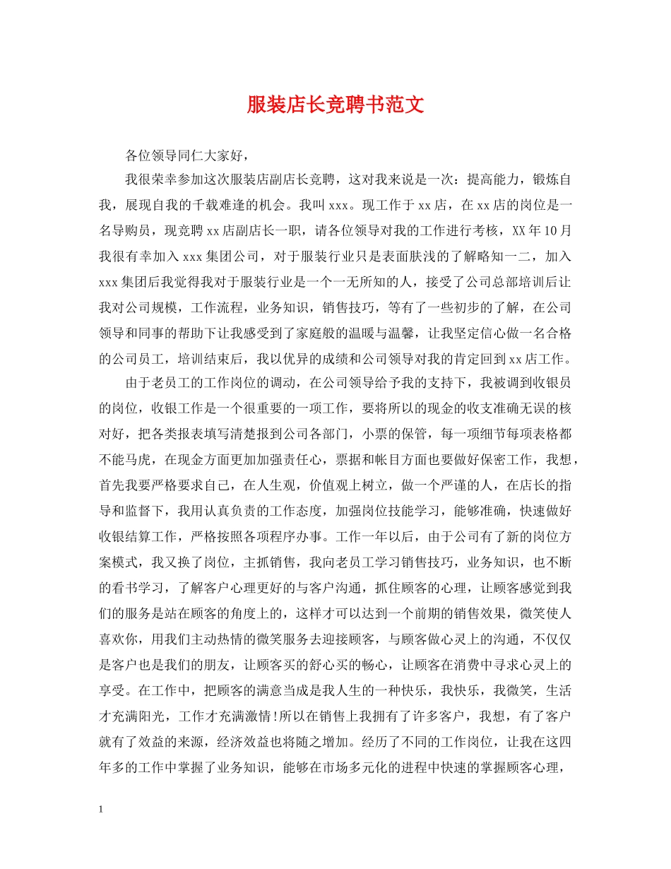 服装店长竞聘书范文 _第1页