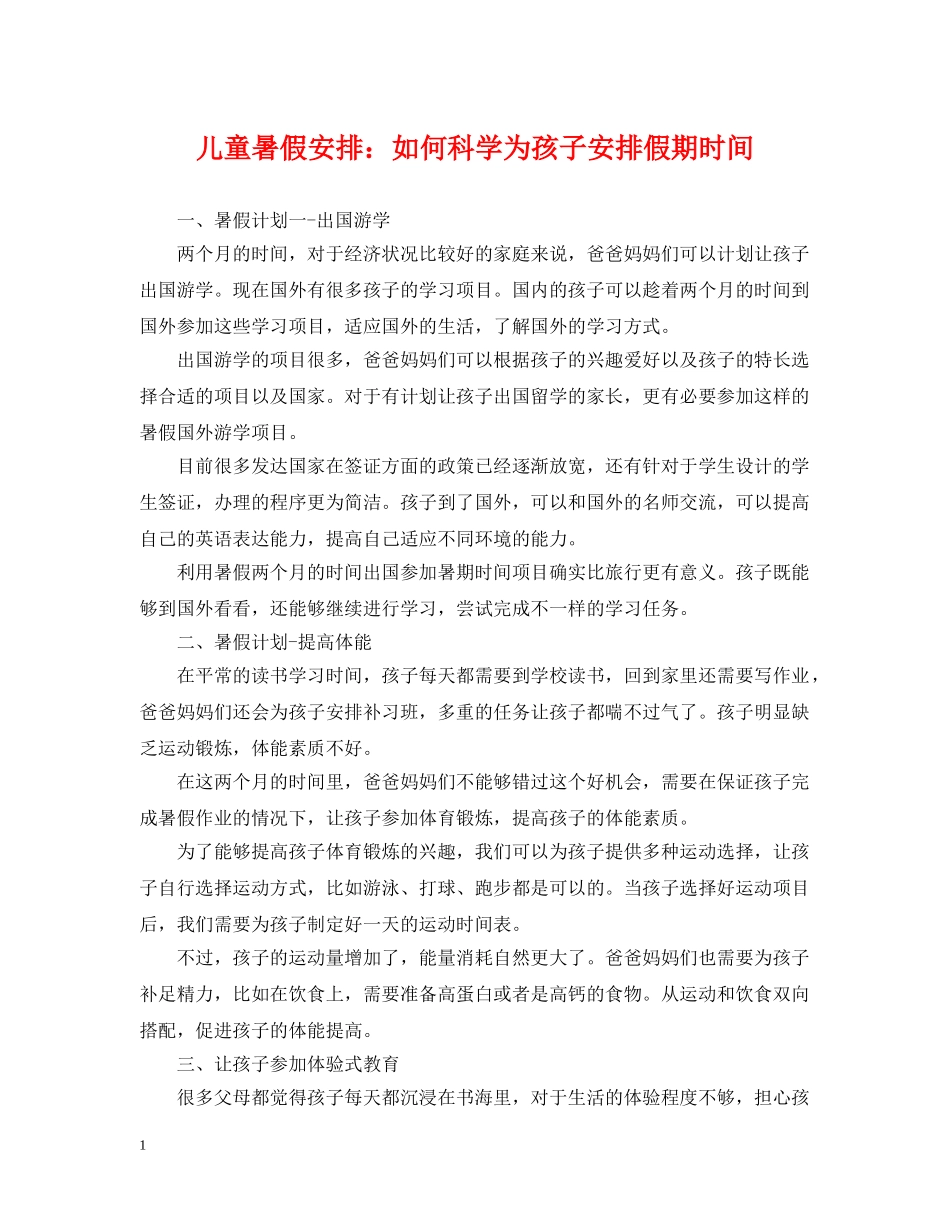 儿童暑假安排：如何科学为孩子安排假期时间_第1页