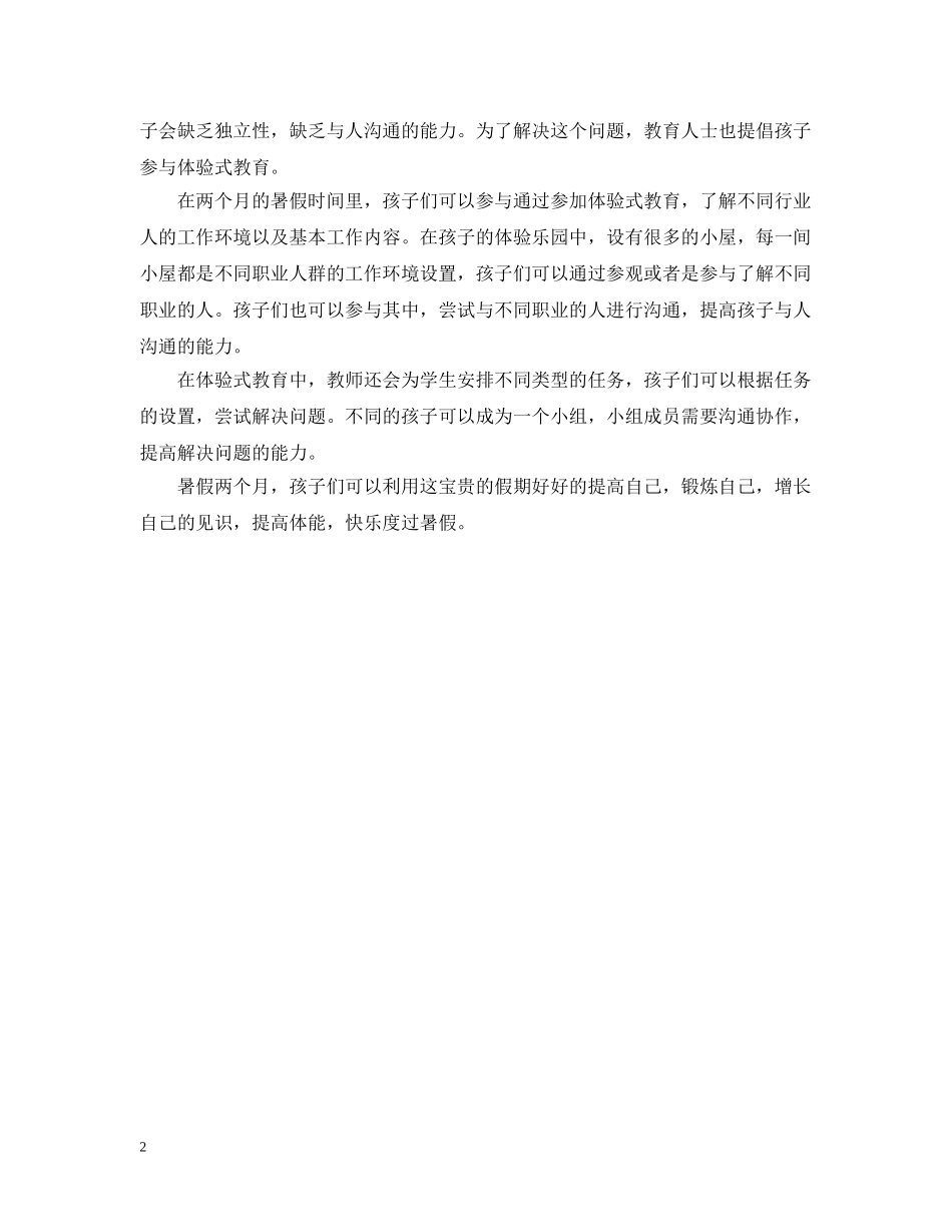 儿童暑假安排：如何科学为孩子安排假期时间_第2页