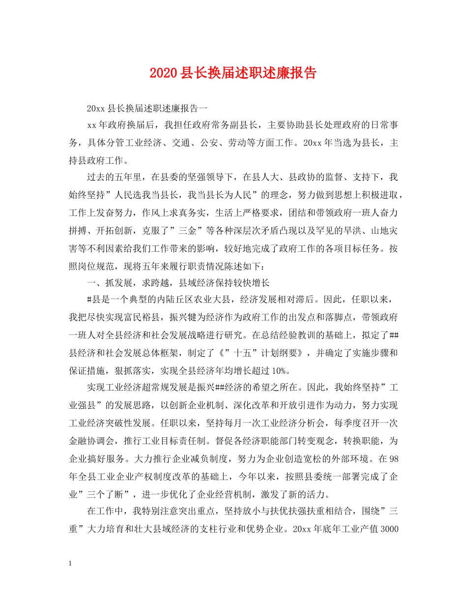 2024县长换届述职述廉报告_第1页