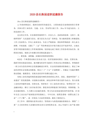 2024县长换届述职述廉报告